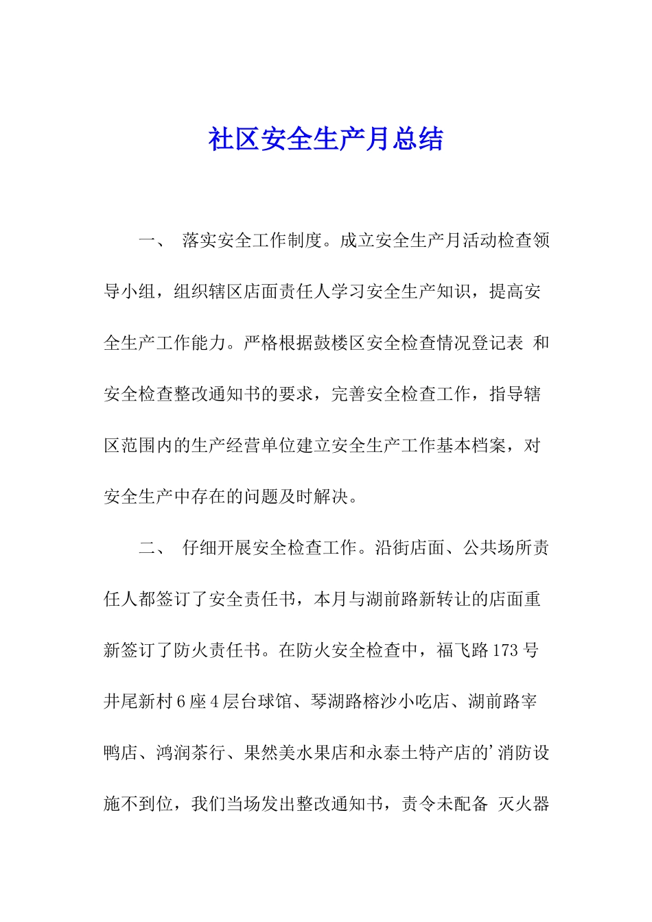 社区安全生产月总结_第1页