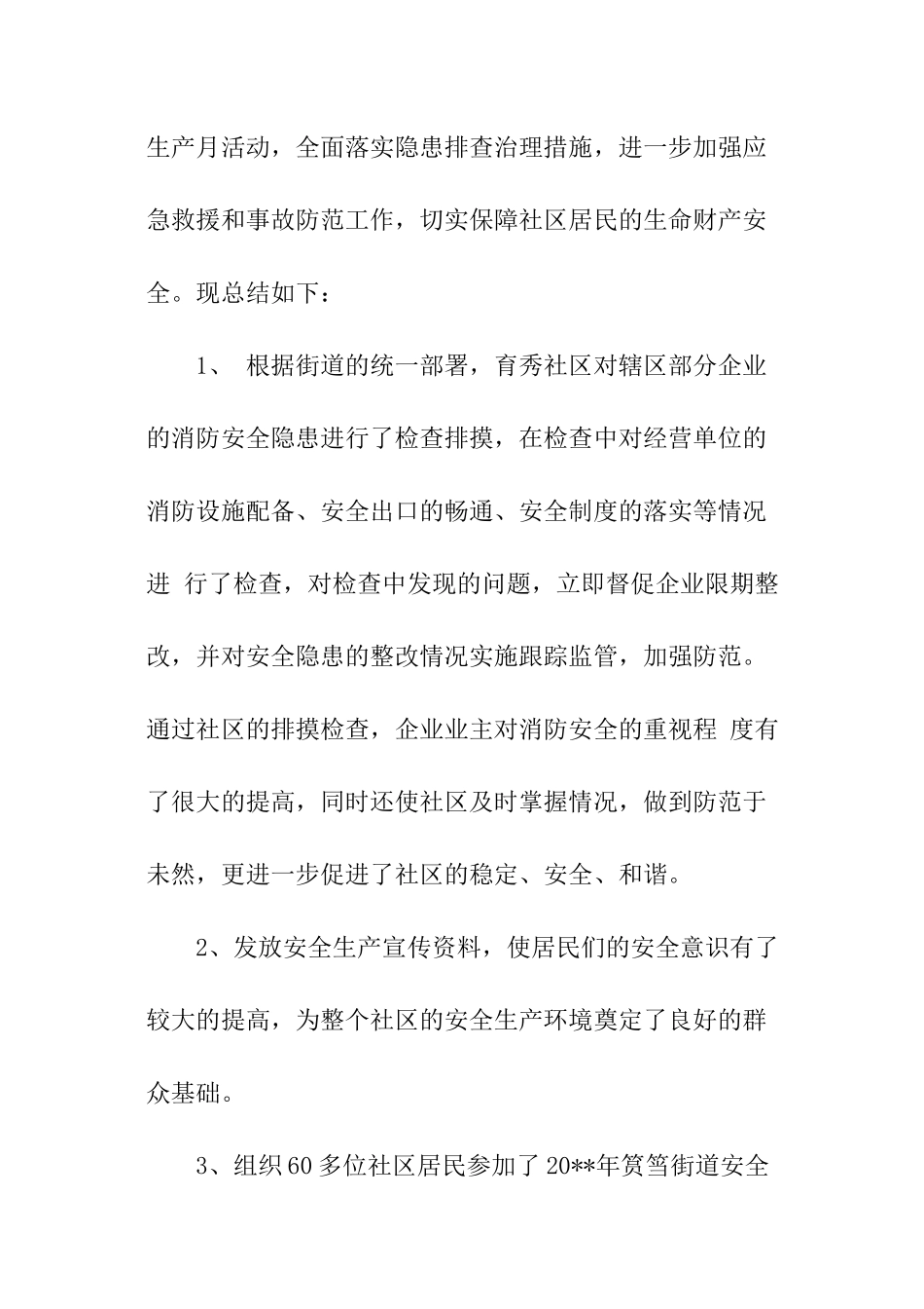 社区安全生产月总结_第3页