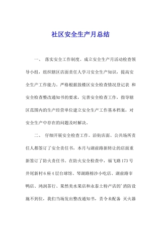 社区安全生产月总结