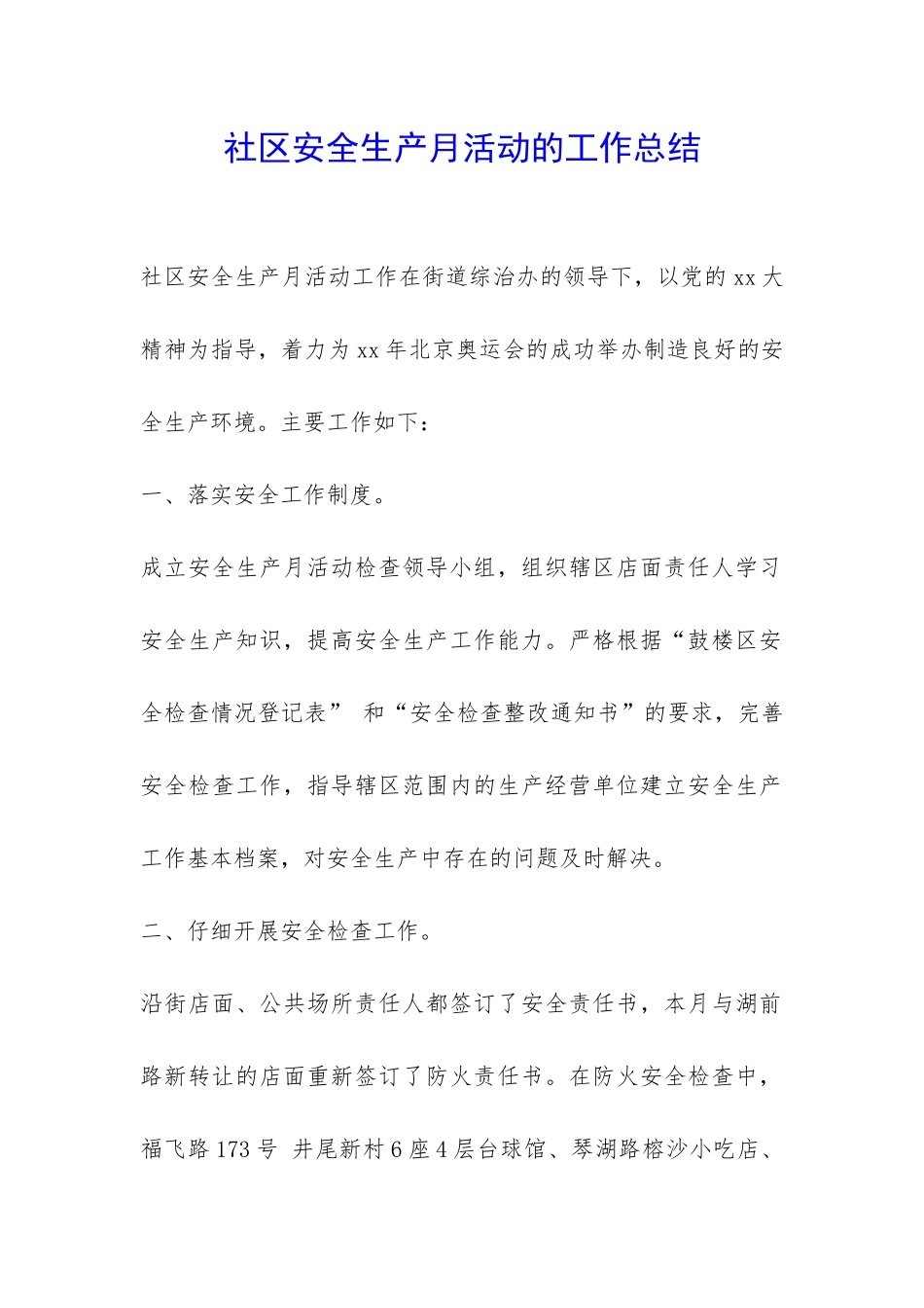 社区安全生产月活动的工作总结-_第1页