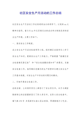 社区安全生产月活动的工作总结-
