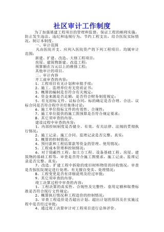 社区审计工作制度