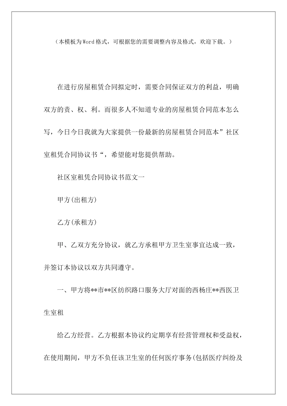 社区室租凭合同协议书房屋租凭意向协议书解除租凭合同协议书范本_第2页