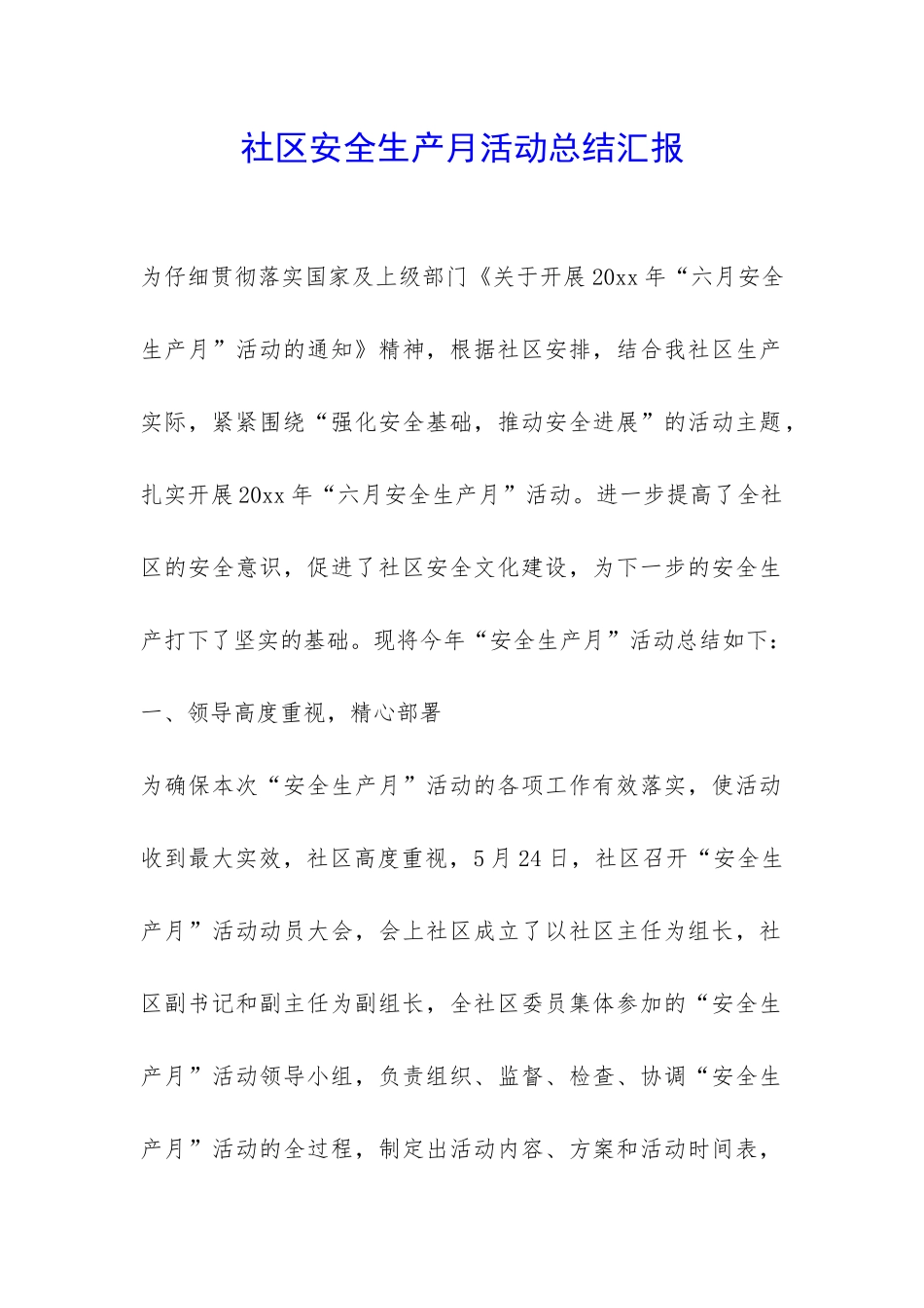社区安全生产月活动总结汇报-_第1页
