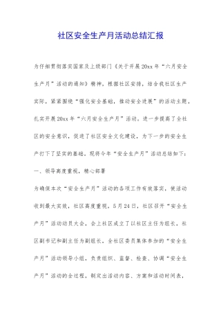 社区安全生产月活动总结汇报-
