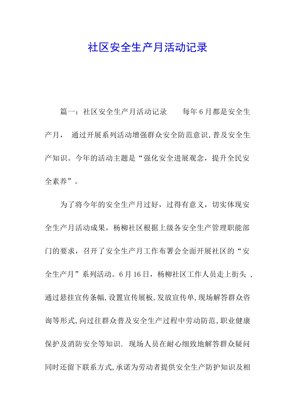 社区安全生产月活动记录_第1页