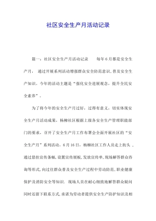 社区安全生产月活动记录