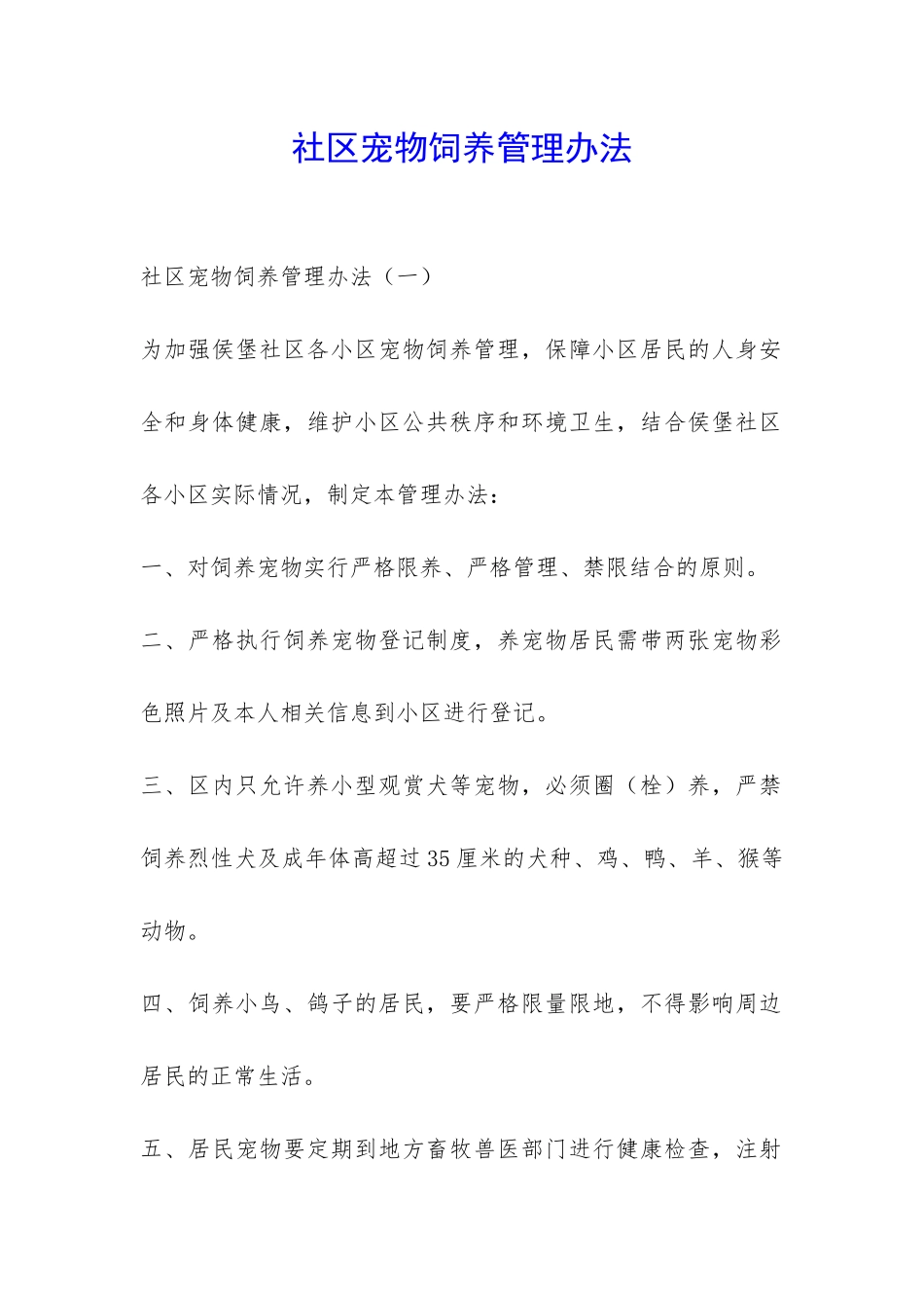 社区宠物饲养管理办法-_第1页
