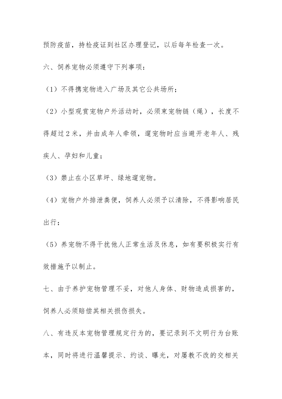 社区宠物饲养管理办法-_第2页