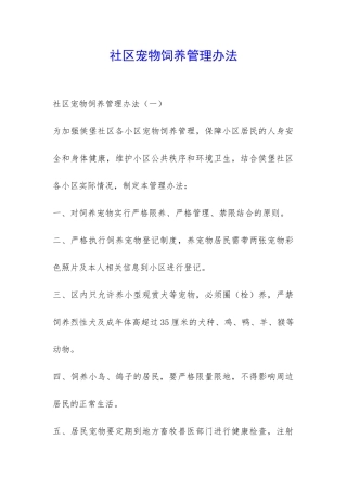 社区宠物饲养管理办法-