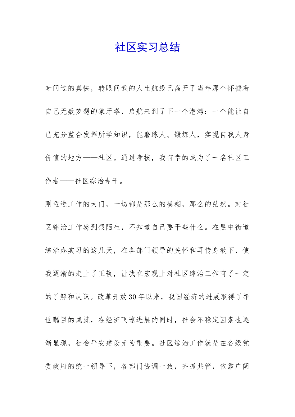社区实习总结-_第1页