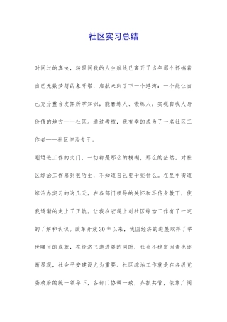 社区实习总结-