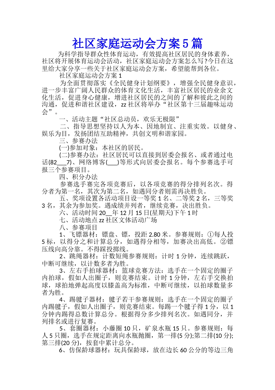 社区家庭运动会方案5篇_第1页