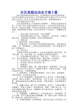社区家庭运动会方案5篇
