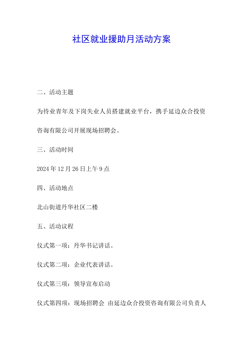 社区就业援助月活动方案_第1页