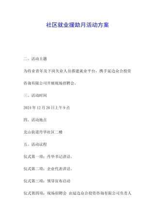 社区就业援助月活动方案