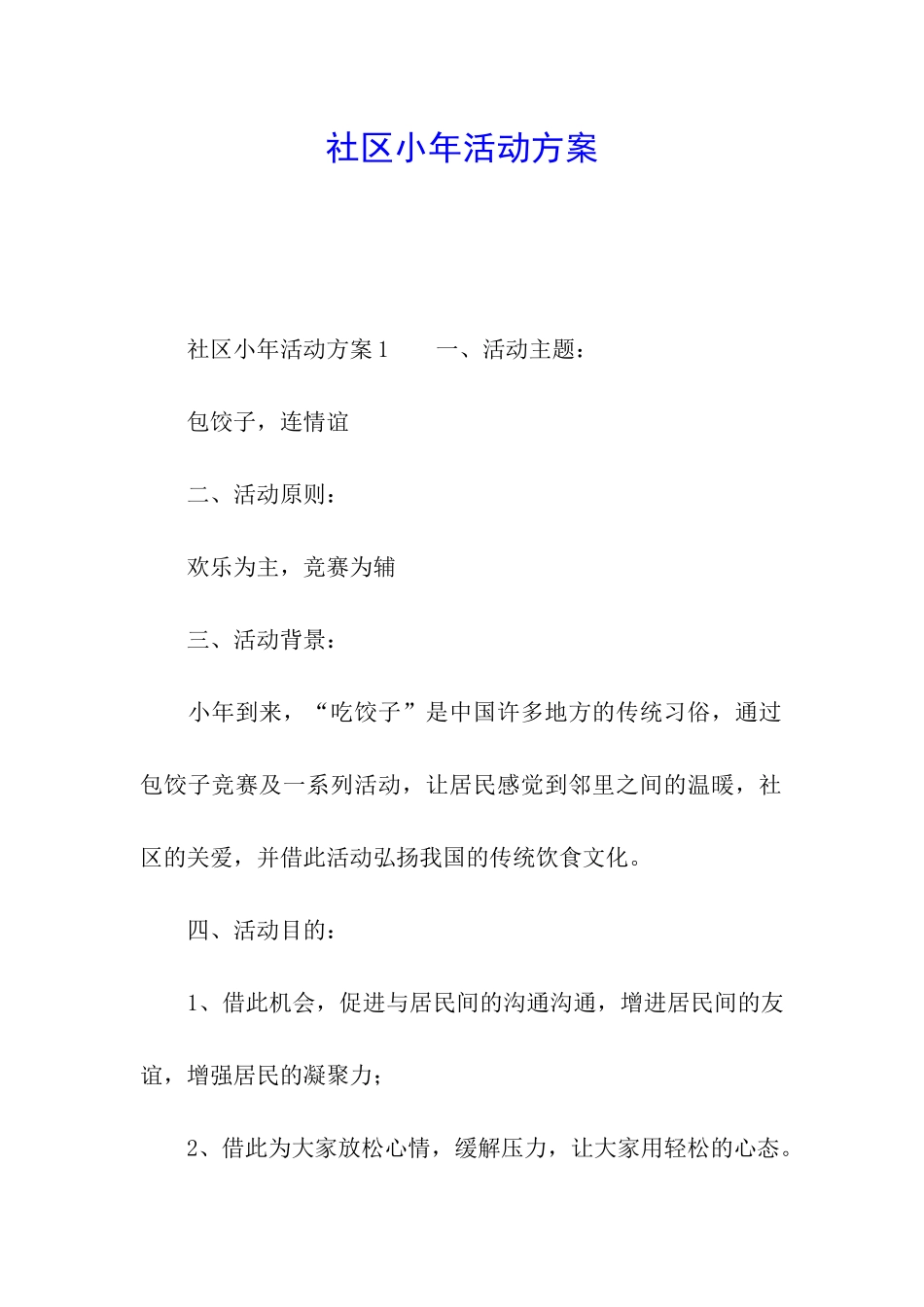 社区小年活动方案_第1页