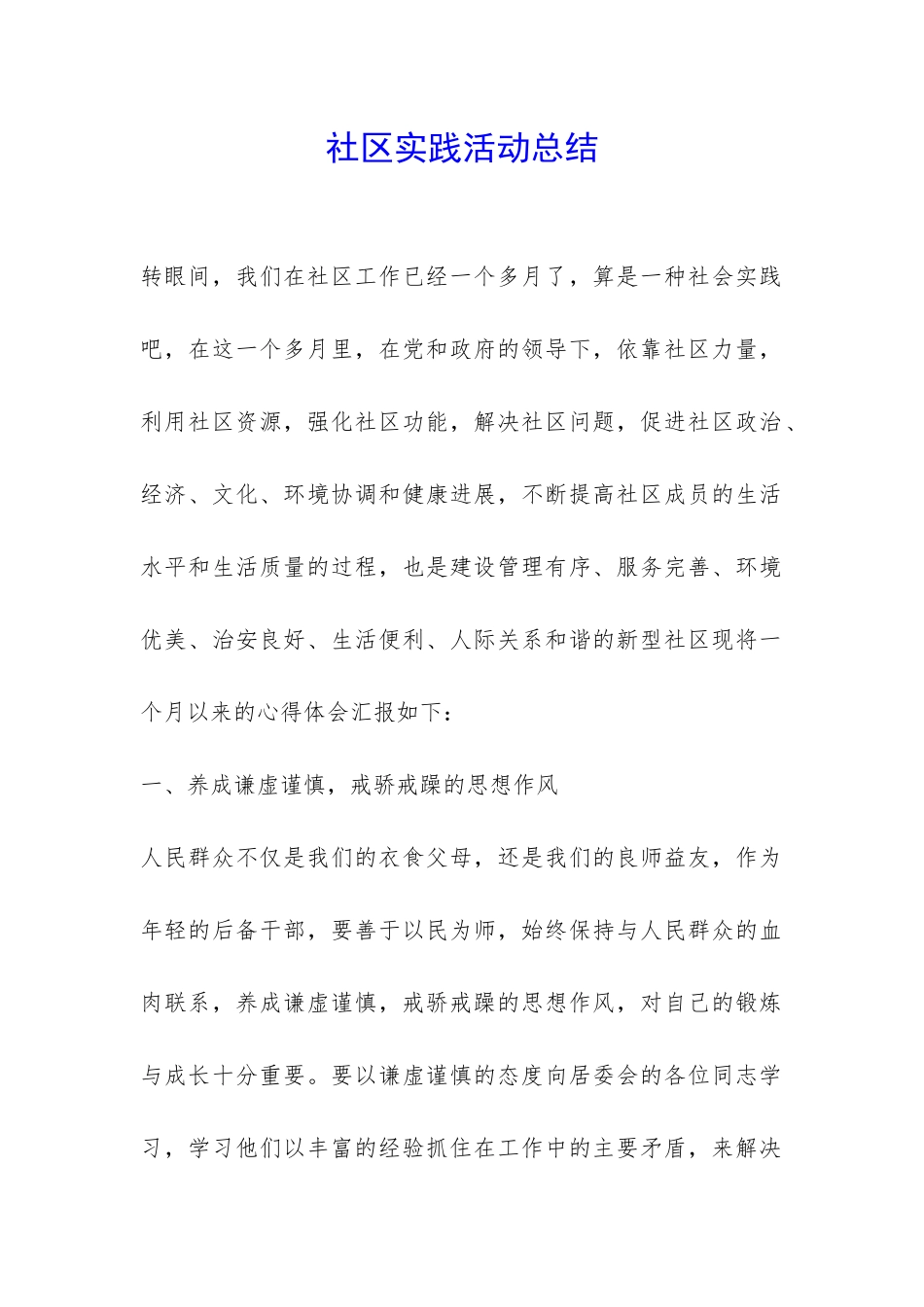 社区实践活动总结-_第1页