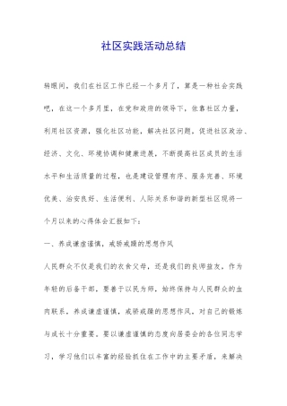 社区实践活动总结-