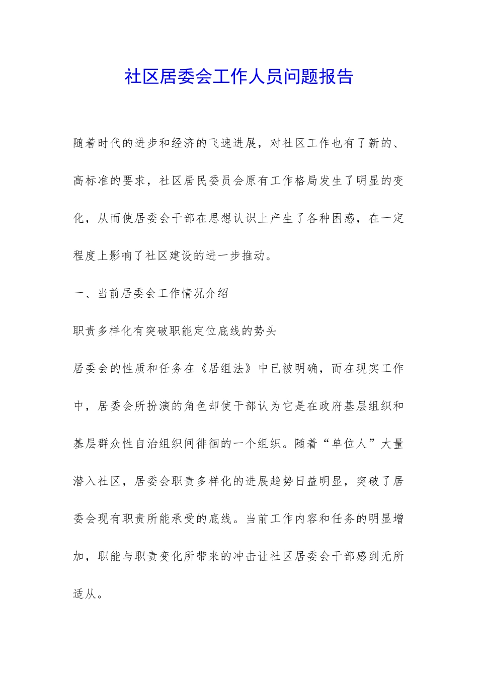 社区居委会工作人员问题报告-_第1页