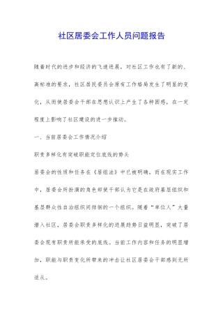 社区居委会工作人员问题报告-