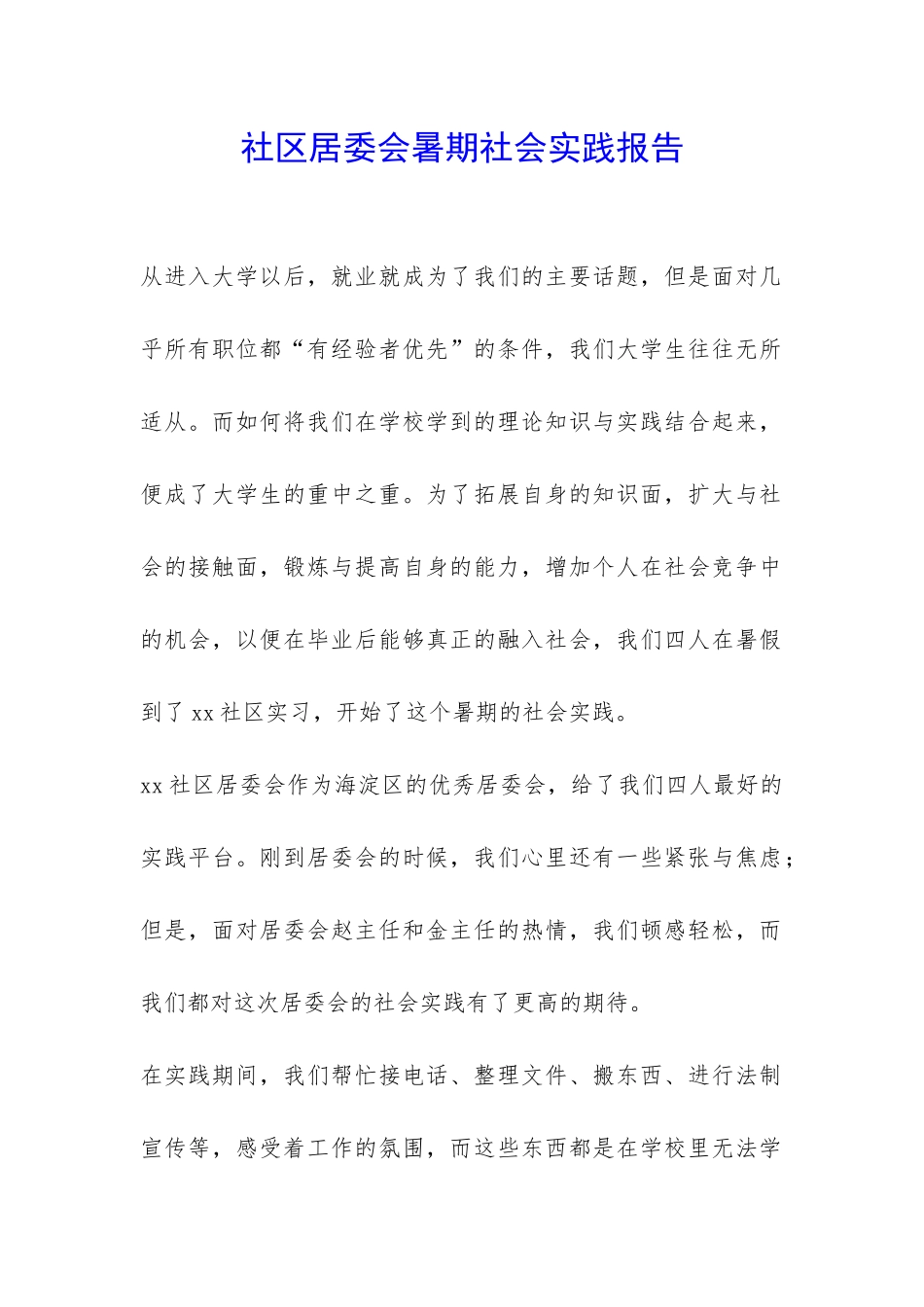 社区居委会暑期社会实践报告-_第1页