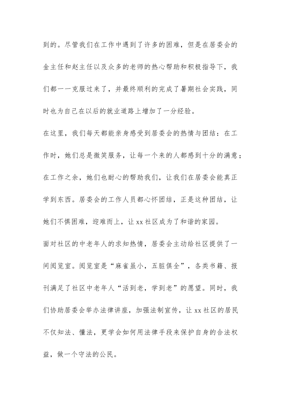 社区居委会暑期社会实践报告-_第2页