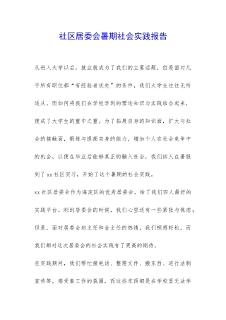 社区居委会暑期社会实践报告-