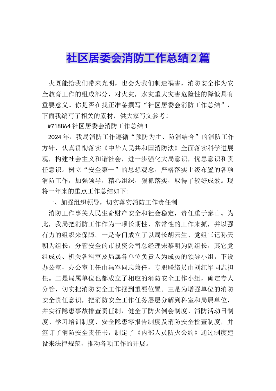 社区居委会消防工作总结2篇_第1页