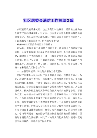 社区居委会消防工作总结2篇