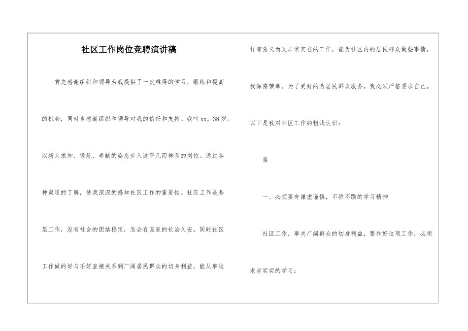 社区工作岗位竞聘演讲稿_第1页