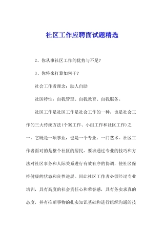社区工作应聘面试题精选