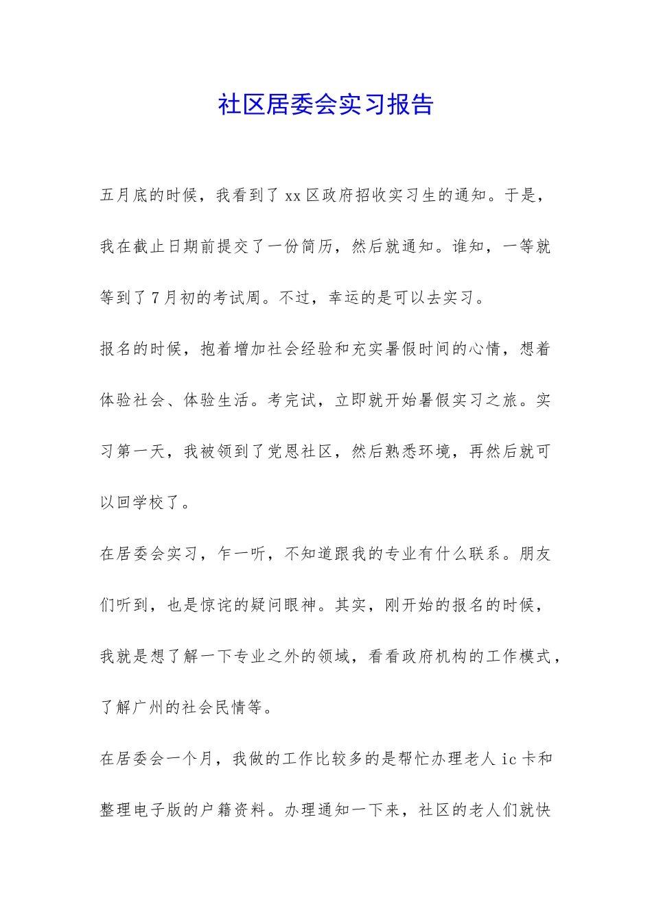社区居委会实习报告-_第1页