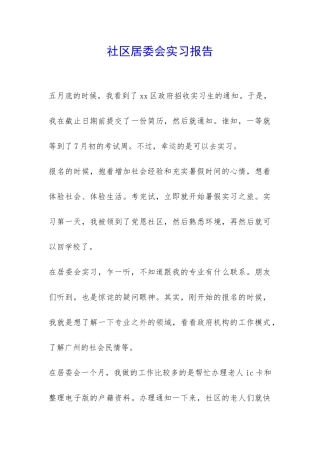 社区居委会实习报告-