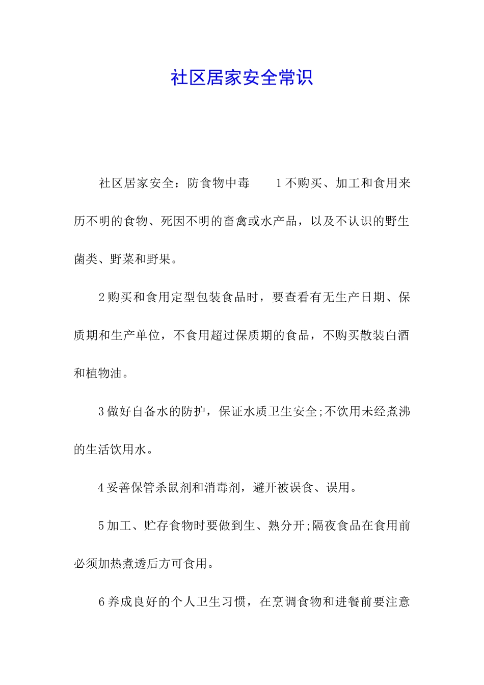社区居家安全常识_第1页