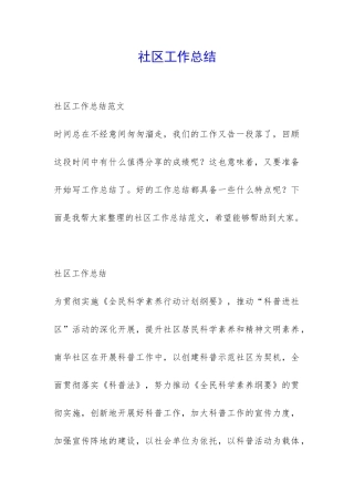 社区工作总结-