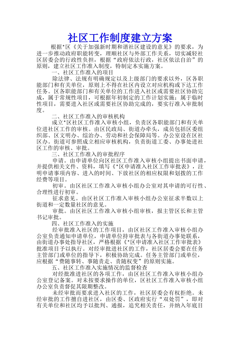 社区工作制度建立方案_第1页