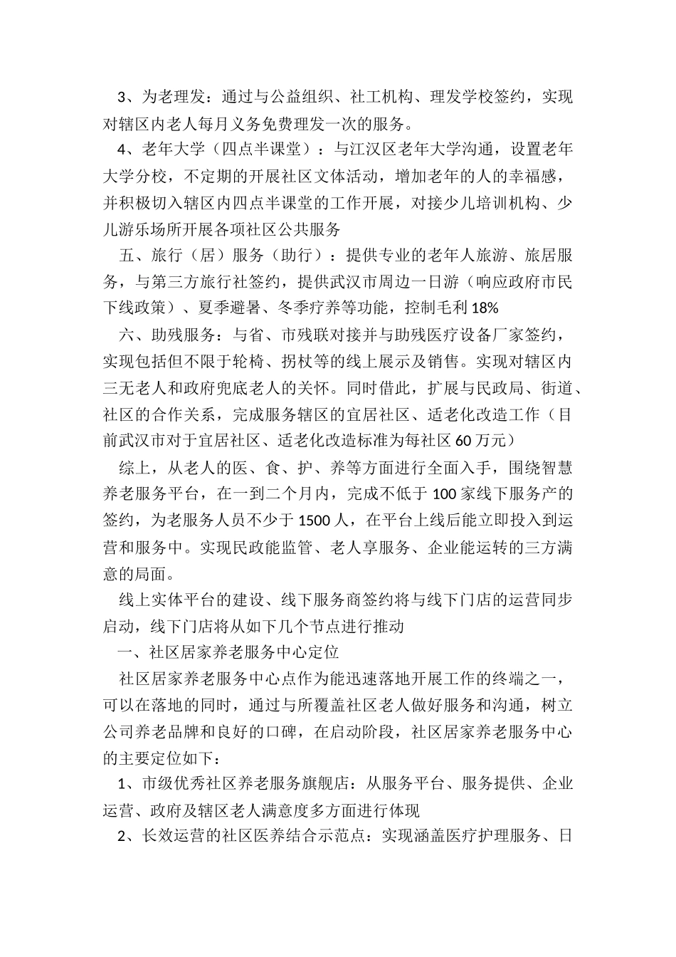 社区居家养老服务中心运营方案-社区居家养老平台及门店运营方案_第3页