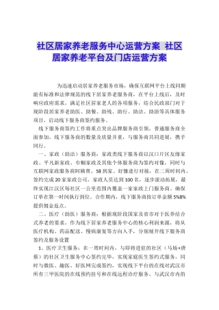 社区居家养老服务中心运营方案-社区居家养老平台及门店运营方案