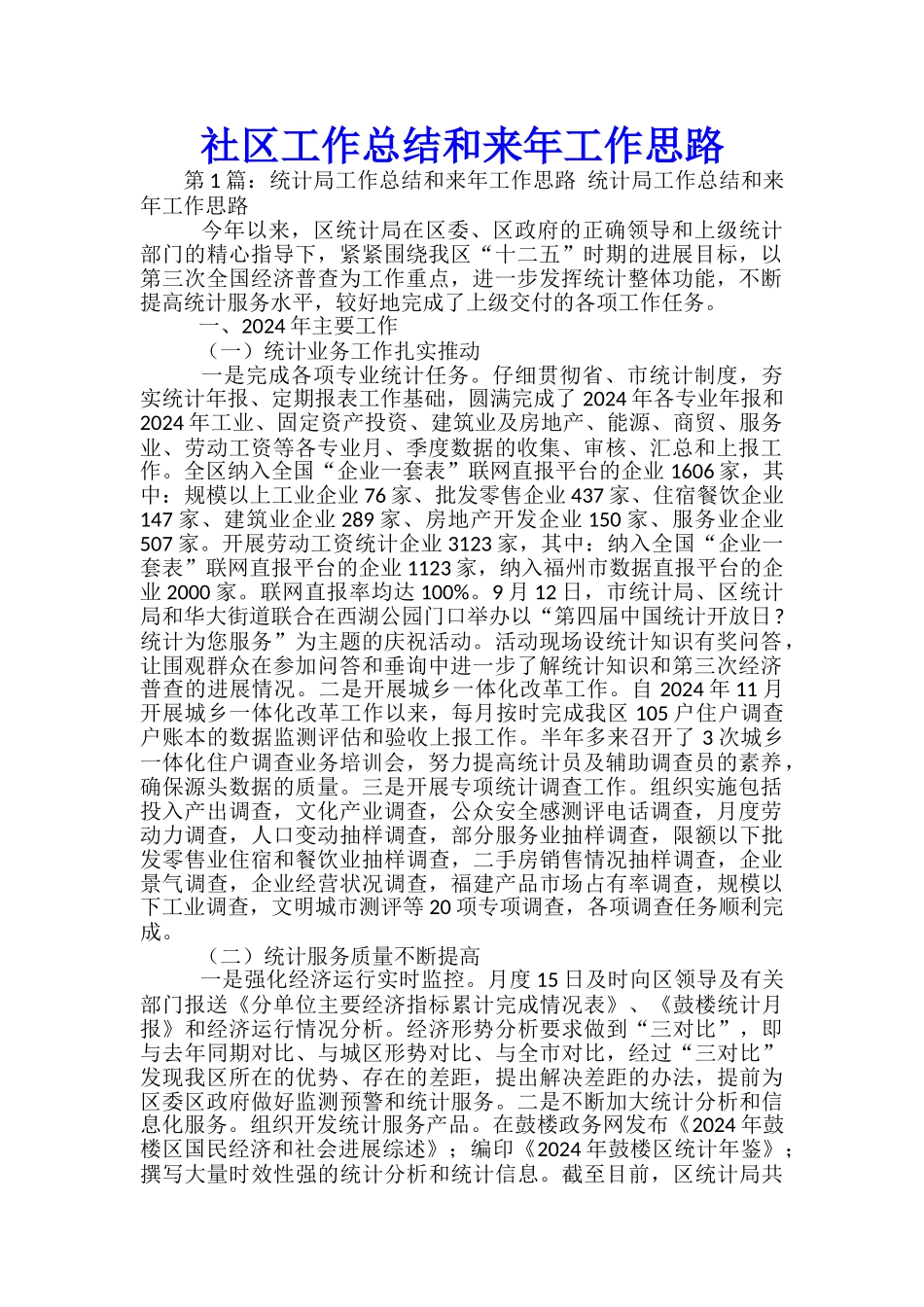 社区工作总结和来年工作思路_第1页