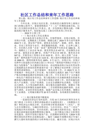 社区工作总结和来年工作思路