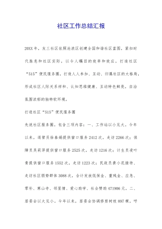 社区工作总结汇报-