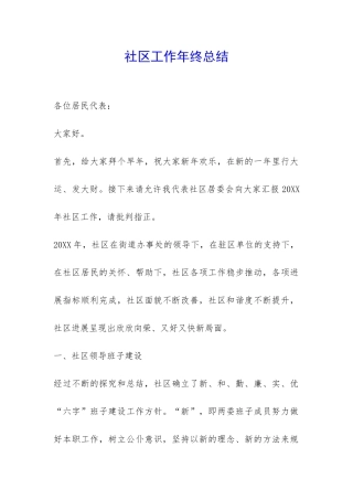 社区工作年终总结-