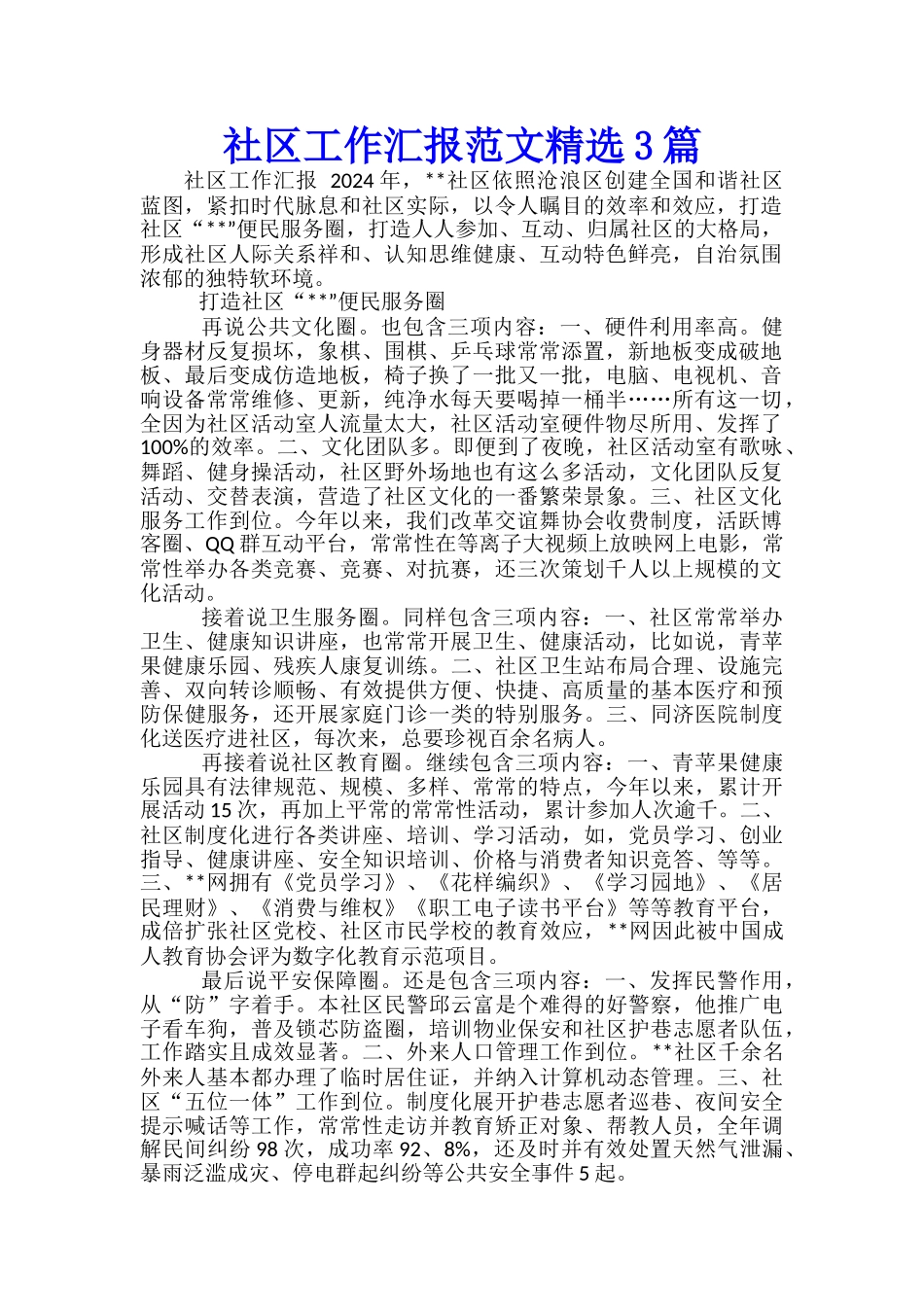 社区工作汇报范文精选3篇_第1页