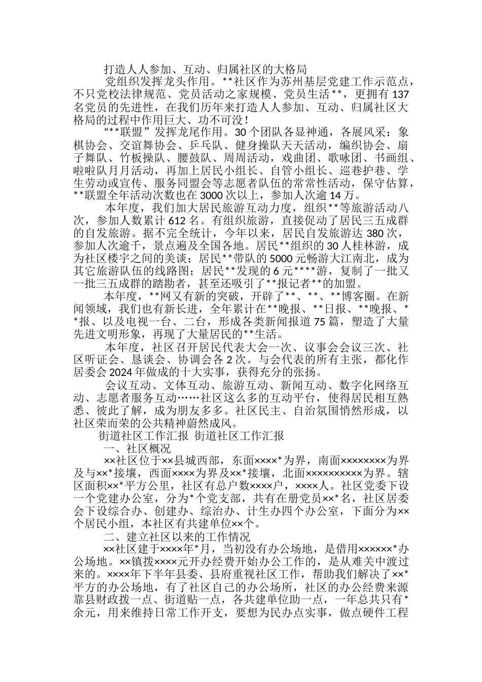 社区工作汇报范文精选3篇_第2页
