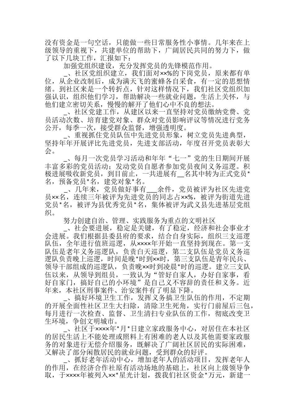 社区工作汇报范文精选3篇_第3页