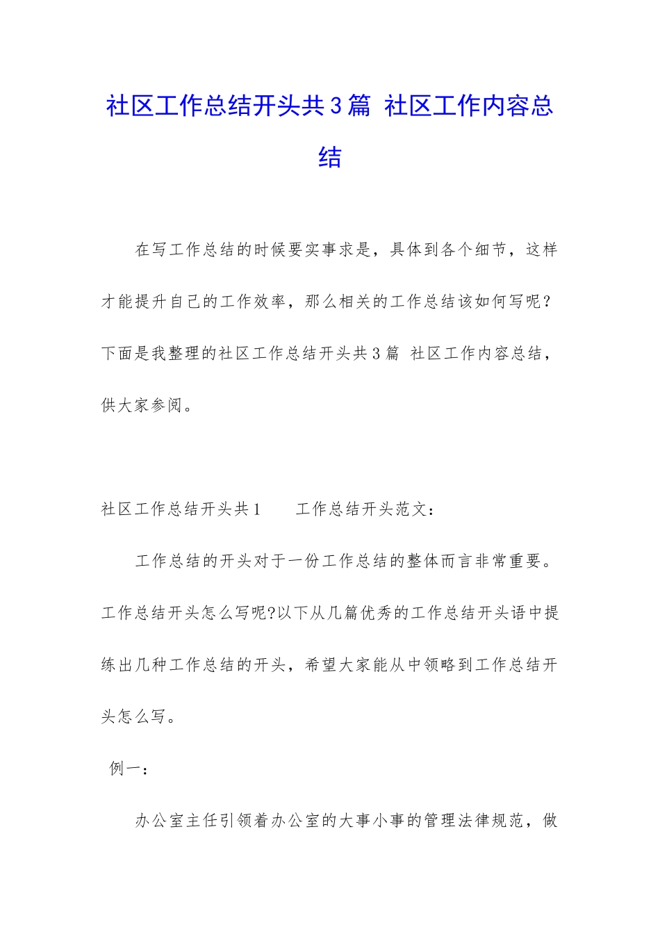 社区工作总结开头共3篇-社区工作内容总结_第1页