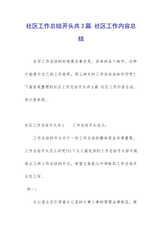 社区工作总结开头共3篇-社区工作内容总结
