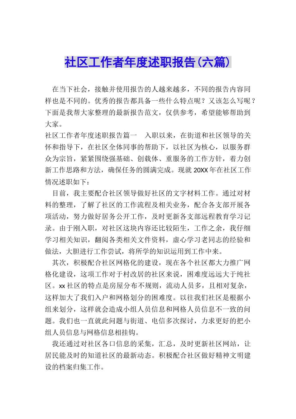 社区工作者年度述职报告_第1页