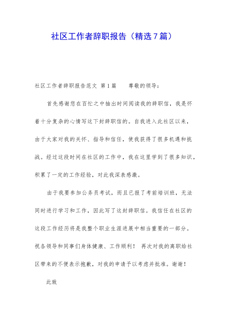 社区工作者辞职报告_第1页